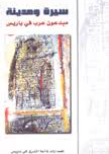 مبدعون عرب في باريس- سيرة ومدينة