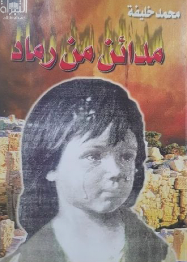 مدائن من رماد