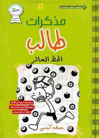 مذكرات طالب الحظ العاثر