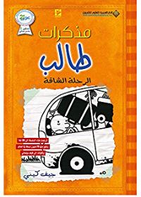 مذكرات طالب الرحلة الشاقة