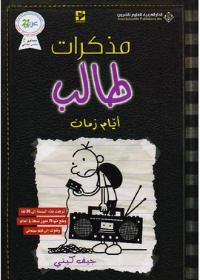 مذكرات طالب ايأم زمان