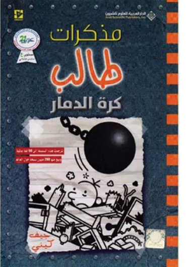 مذكرات طالب كرة الدمار