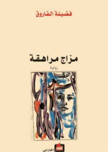 مزاج مراهقة