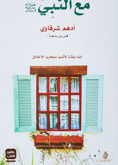 مع النبي صلى الله عليه وسلم (كلمات)