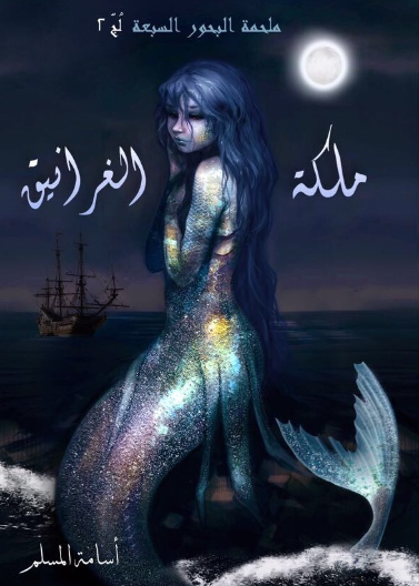 ملكة الغرانيق (الجزء الثاني من لج)