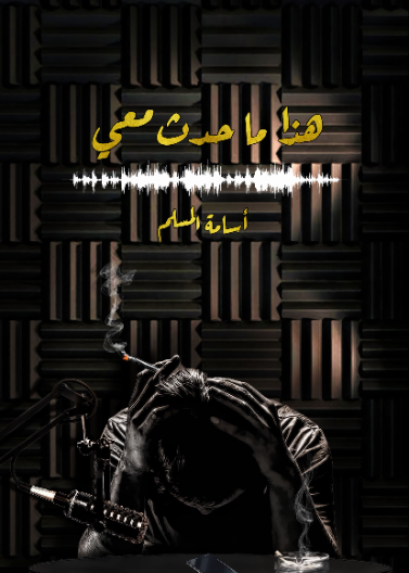 هذا ما حدث معي
