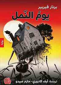 يوم النمل
