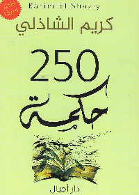 250 حكمة
