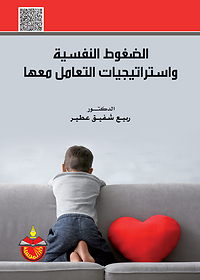 الضغوط النفسية واستراتيجيات التعامل معها