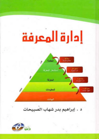 ادارة المعرفة منحى تطبيقي