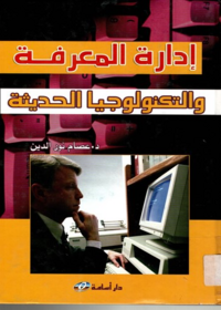ادارة المعرفة والتكنولوجيا الحديثة