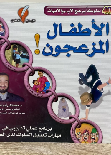 الاطفال المزعجون (40سلوك يزعج الاباء والامهات)