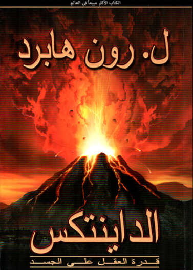 الداينتكس قدرة العقل على الجسد
