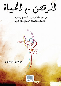 الرقص مع الحياة