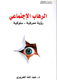 الرهاب الاجتماعي رؤية معرفية - سلوكية