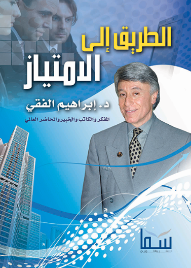الطريق إلى الامتياز