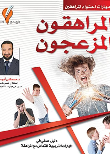 المراهقون المزعجون