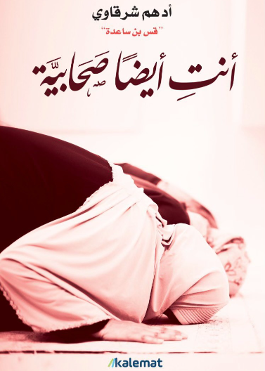 انت ايضا صحابية