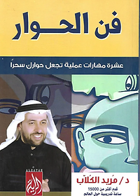 فن الحوار عشرة مهارات عملية تجعل حوارك سحرا