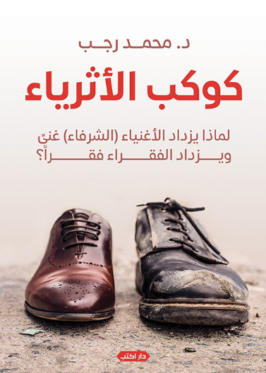 كوكب الاثرياء لماذا يزداد الاغنياء الشرفاء غنى