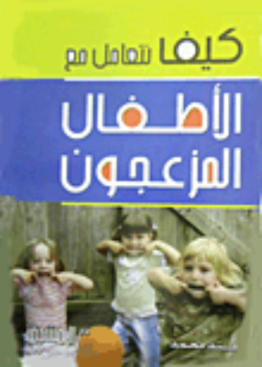 كيف تتعامل مع الاطفال المزعجون