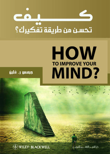 كيف تحسن من طريقة تفكيرك