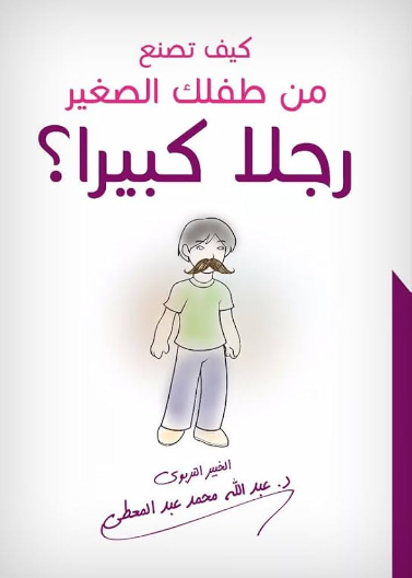 كيف تصنع من طفلك الصغير رجلا كبيرا