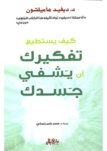 كيف يستطيع تفكيرك ان يشفي جسدك
