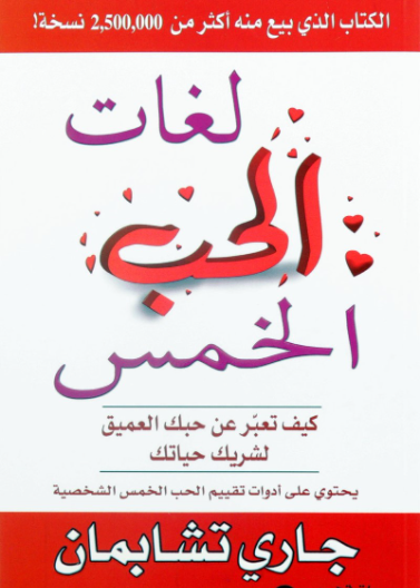 لغات الحب الخمس