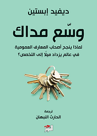 وسع مداك لماذا ينجح اصحاب المعارف العمومية