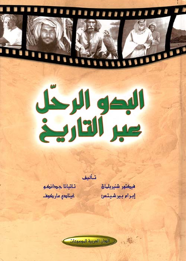 البدو الرحل عبر التاريخ