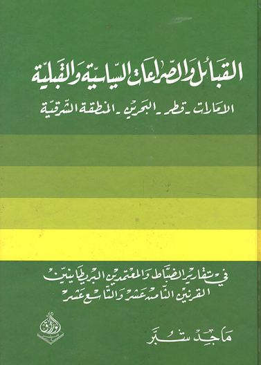 القبائل والصراعات السياسية والقبلية