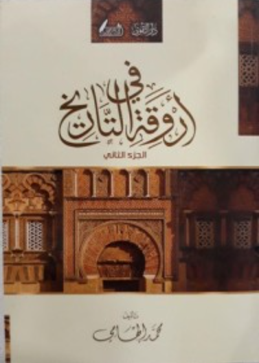 في اروقة التاريخ 1/2 (العلم والمعرفة)
