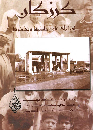 كرزكان اضاءات على ماضيها وحاضرها (البحرين)