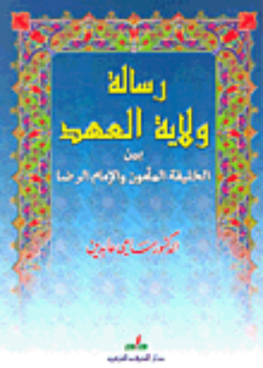 رسالة ولاية العهد بين الخليفة المامون والامام الرض