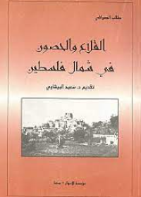 شمال فلسطين القلاع والحصون