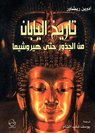 تاريخ اليابان من الجذور حتى هيروشيما