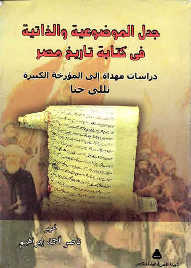 جدل الموضوعية والذاتية في كتابة تاريخ مصر