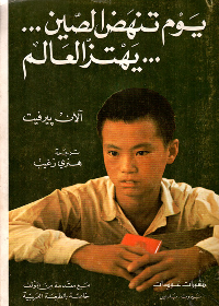 يوم تنهض الصين يهتز العالم