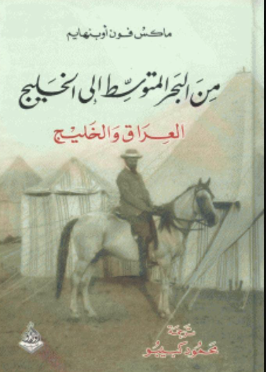 من البحر المتوسط إلى الخليج (العراق والخليج)