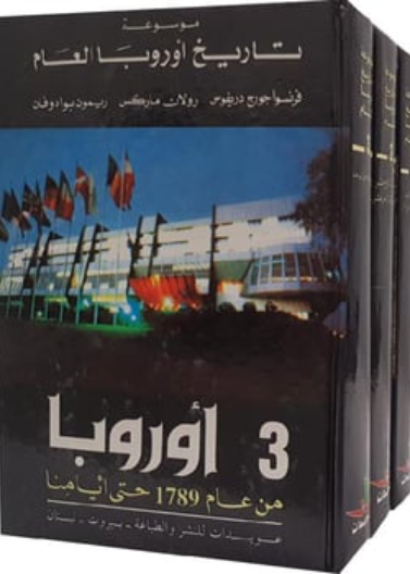 موسوعة تاريخ اوروبا العأم 1/ 3