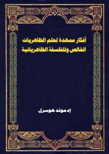 افكار ممهدة لعلم الظاهريات الخالص وللفسفة الظاهريا