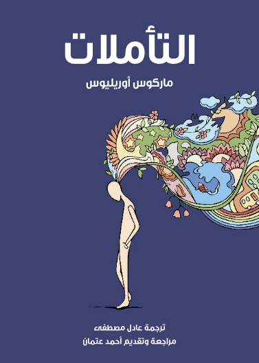 التاملات (ماركوس اوريليوس)
