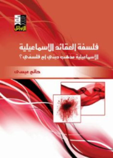 فلسفة العقائد الاسماعيلية مذهب ديني أم فلسفي
