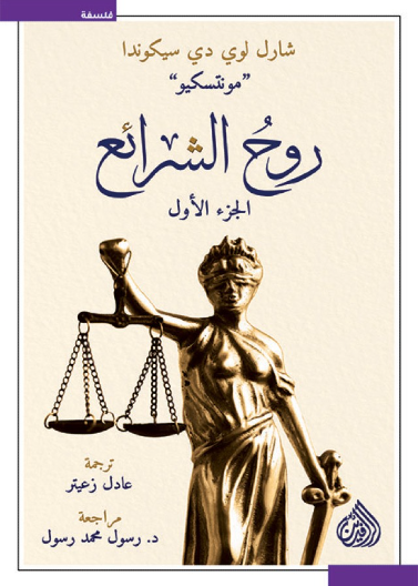 روح الشرائع (الجزئين)