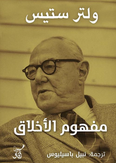 مفهوم الاخلاق