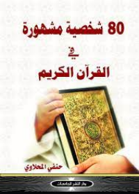 80 شخصية مشهورة في القران الكريم