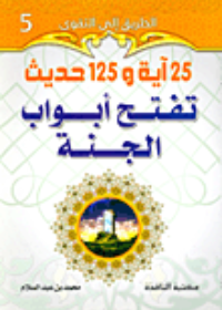 25 اية و125 حديث تفتح ابوأب الجنة