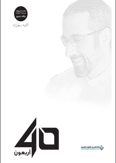 اربعون 40