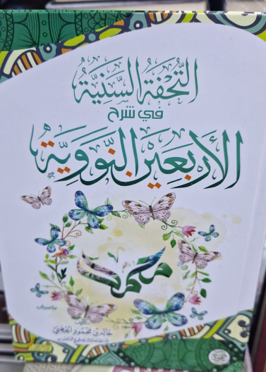 التحفة السنية في شرح الاربعين النووية